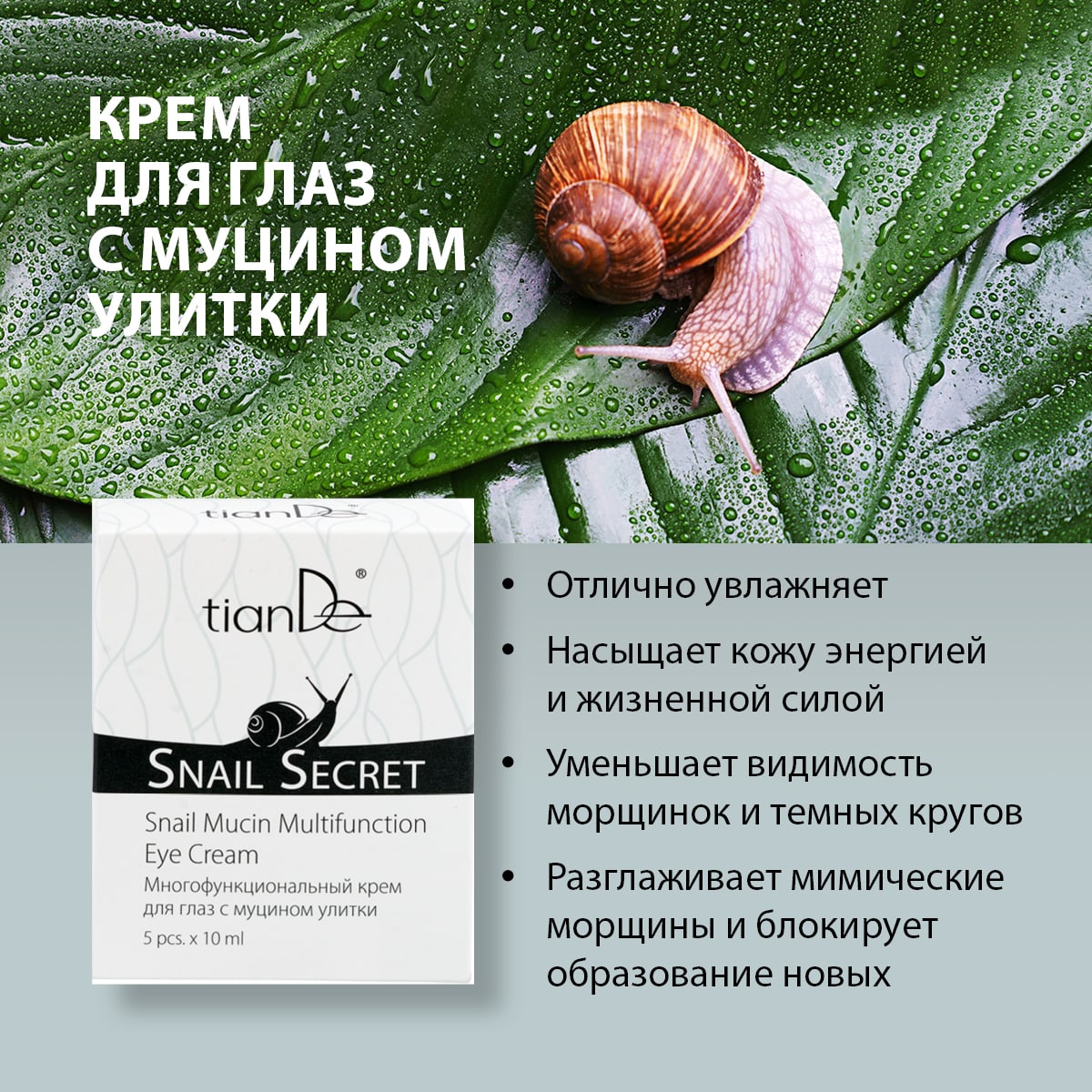 Многофункциональный крем для глаз с муцином улитки Snail Secret | TianDe